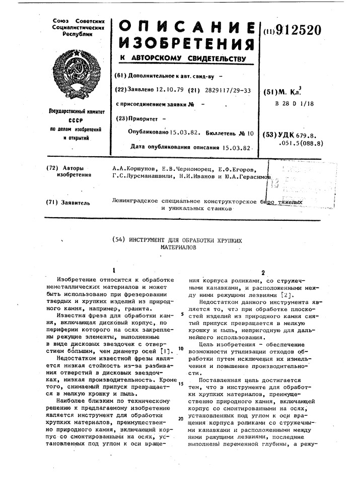 Инструмент для обработки хрупких материалов (патент 912520)