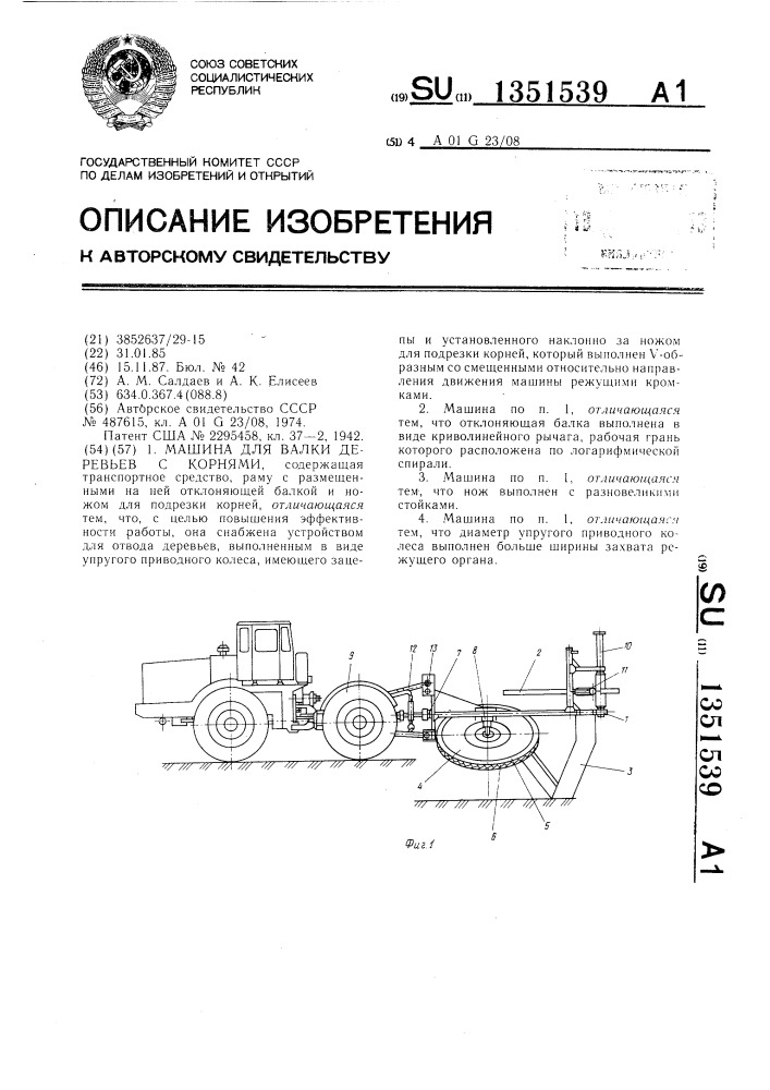 Машина для валки деревьев с корнями (патент 1351539)