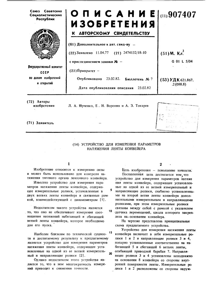 Устройство для измерения параметров натяжения ленты конвейера (патент 907407)