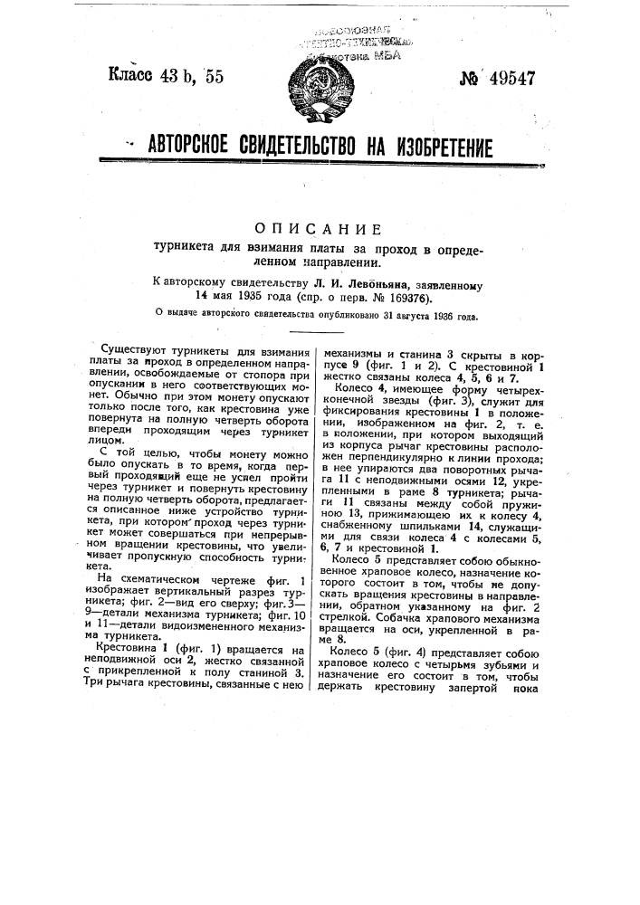 Турникет для взимания платы за проход в определенном направлении (патент 49547)