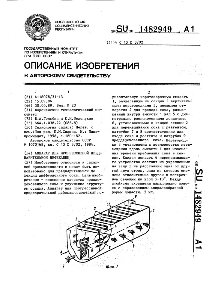 Аппарат для прогрессивной предварительной дефекации (патент 1482949)