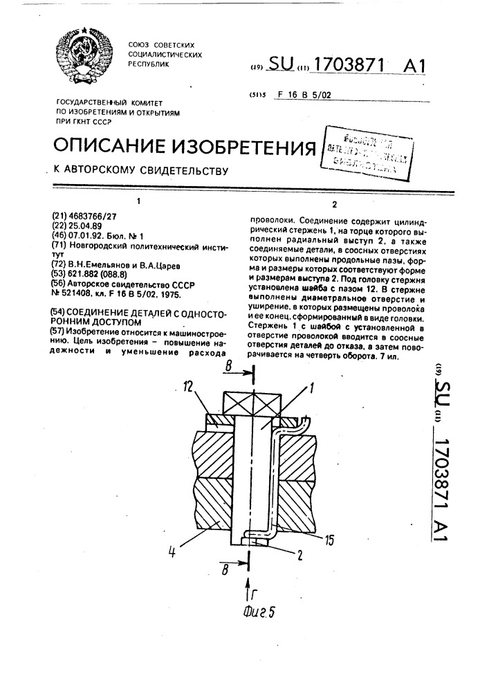 Соединение деталей с односторонним доступом (патент 1703871)