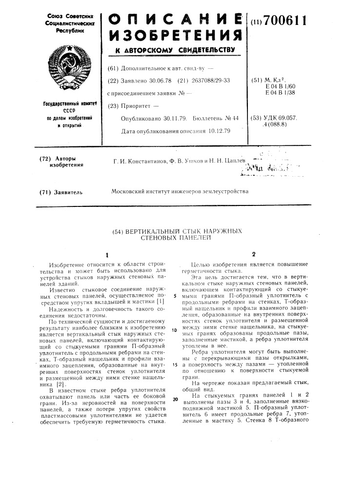 Вертикальный стык наружных стеновых панелей (патент 700611)