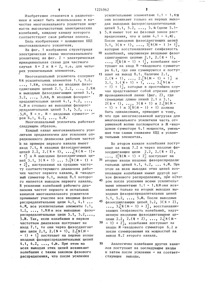 Многоканальный усилитель (патент 1224962)