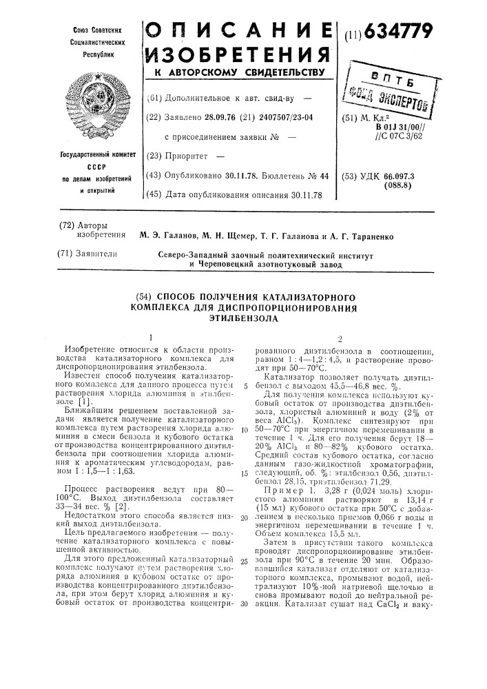 Способ получения катализаторного комплекса для диспропорционирования этилбензола (патент 634779)