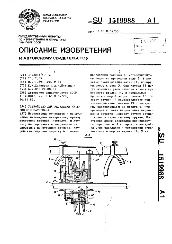 Устройство для раскладки нитевидного материала (патент 1519988)