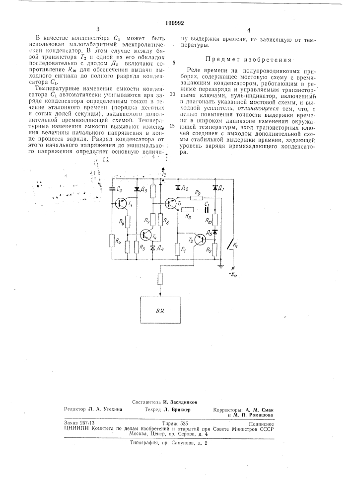 Реле времени на полупроводниковых приборах (патент 190992)