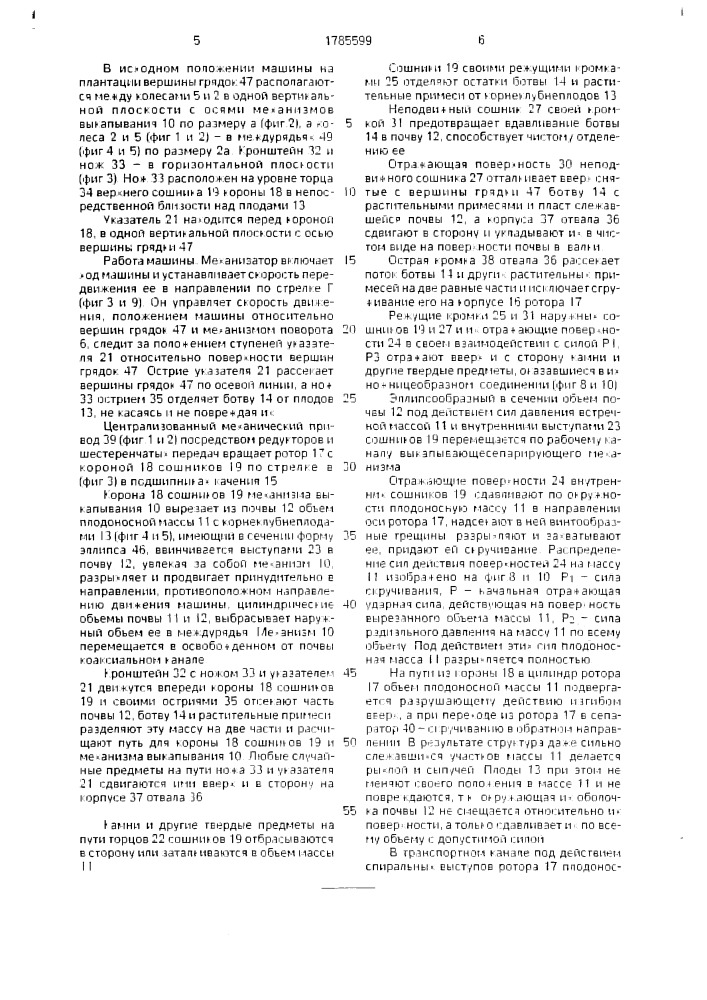 Роторная корнеклубнеплодоуборочная машина (патент 1785599)
