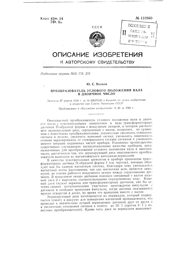 Преобразователь углового положения вала в двоичное число (патент 132860)