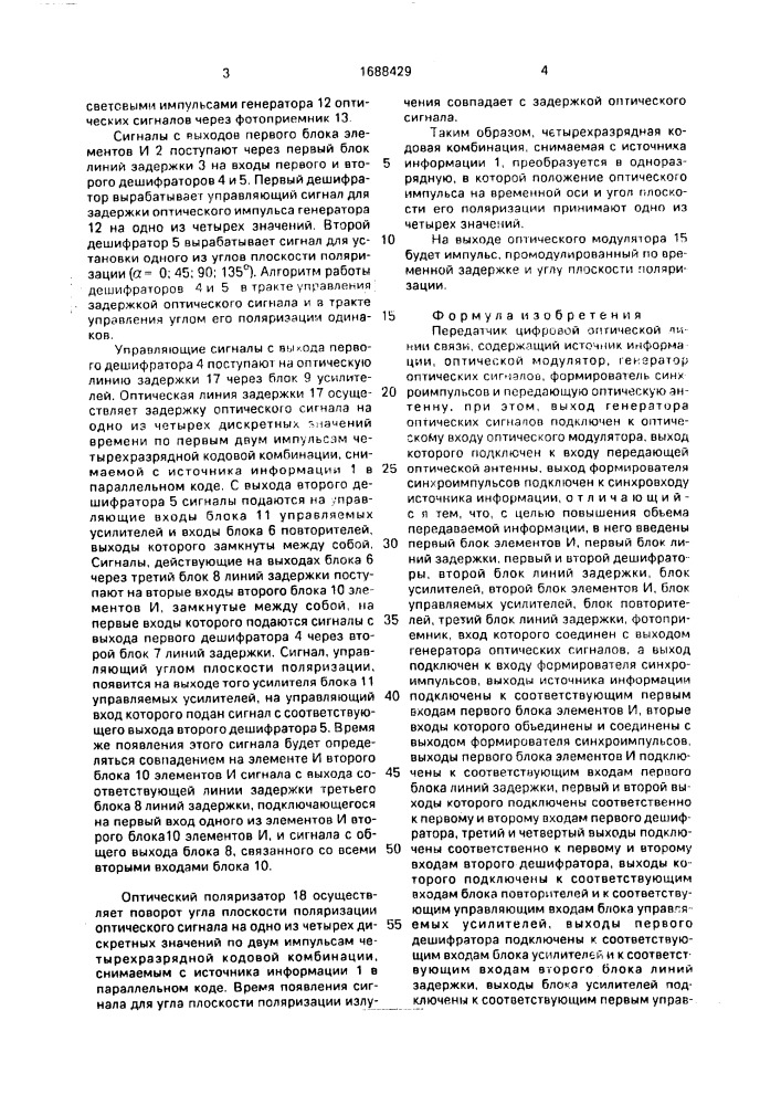 Передатчик цифровой оптической линии связи (патент 1688429)