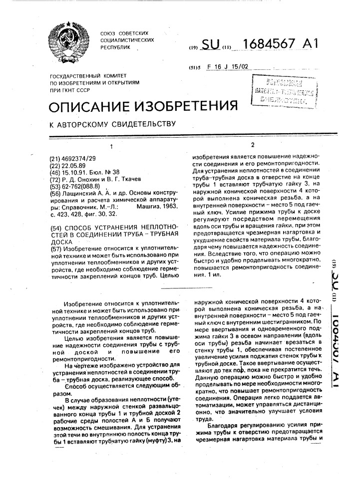 Способ устранения неплотностей в соединении труба - трубная доска (патент 1684567)
