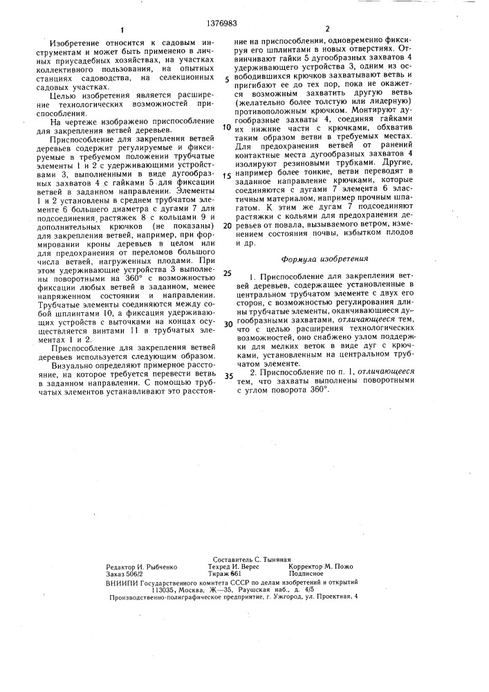 Приспособление для закрепления ветвей деревьев (патент 1376983)