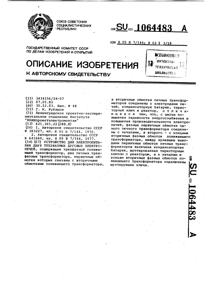 Устройство для электропитания двух трехфазных дуговых электропечей (патент 1064483)