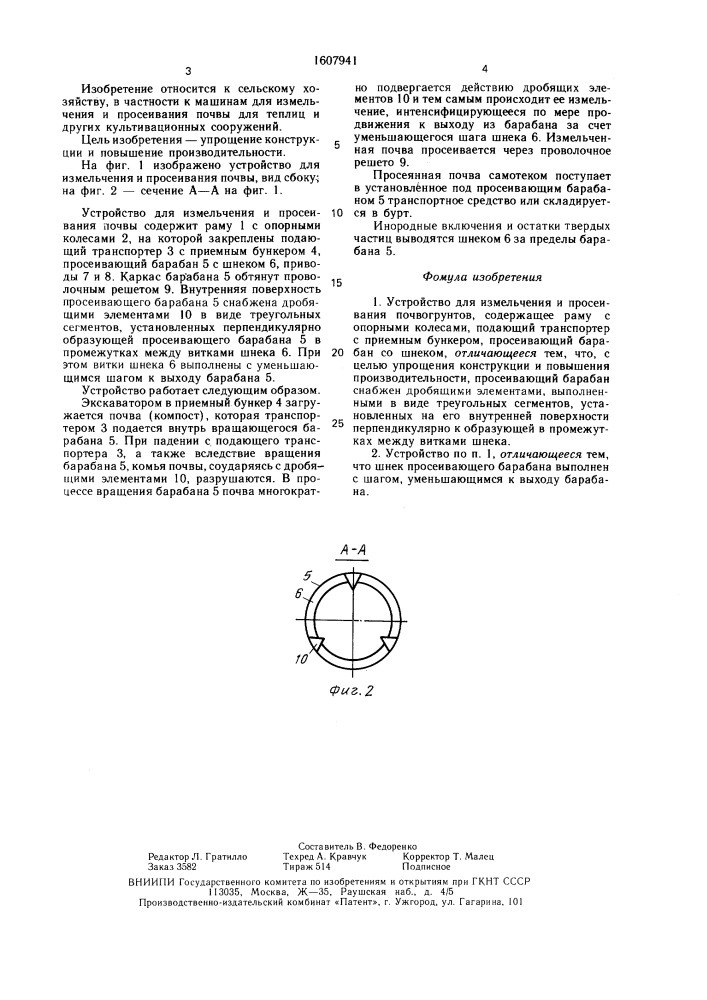 Устройство для измельчения и просеивания почвогрунтов (патент 1607941)