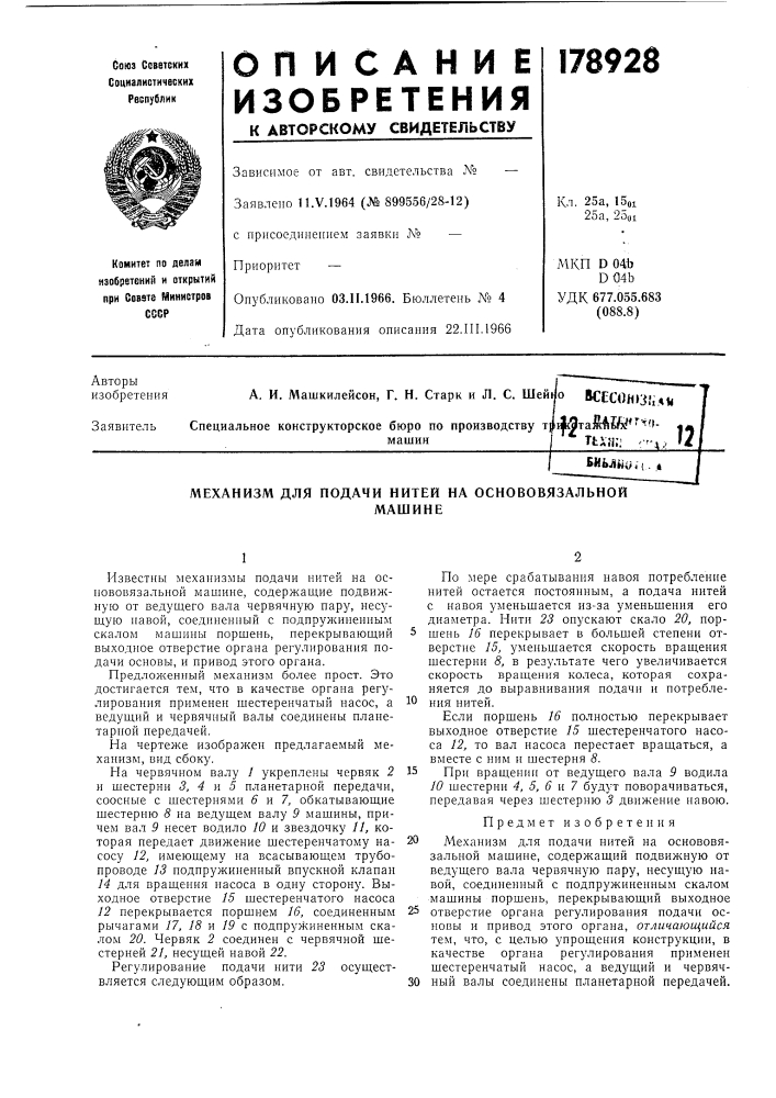 Механизм для подачи нитей на основовязальноймашине (патент 178928)