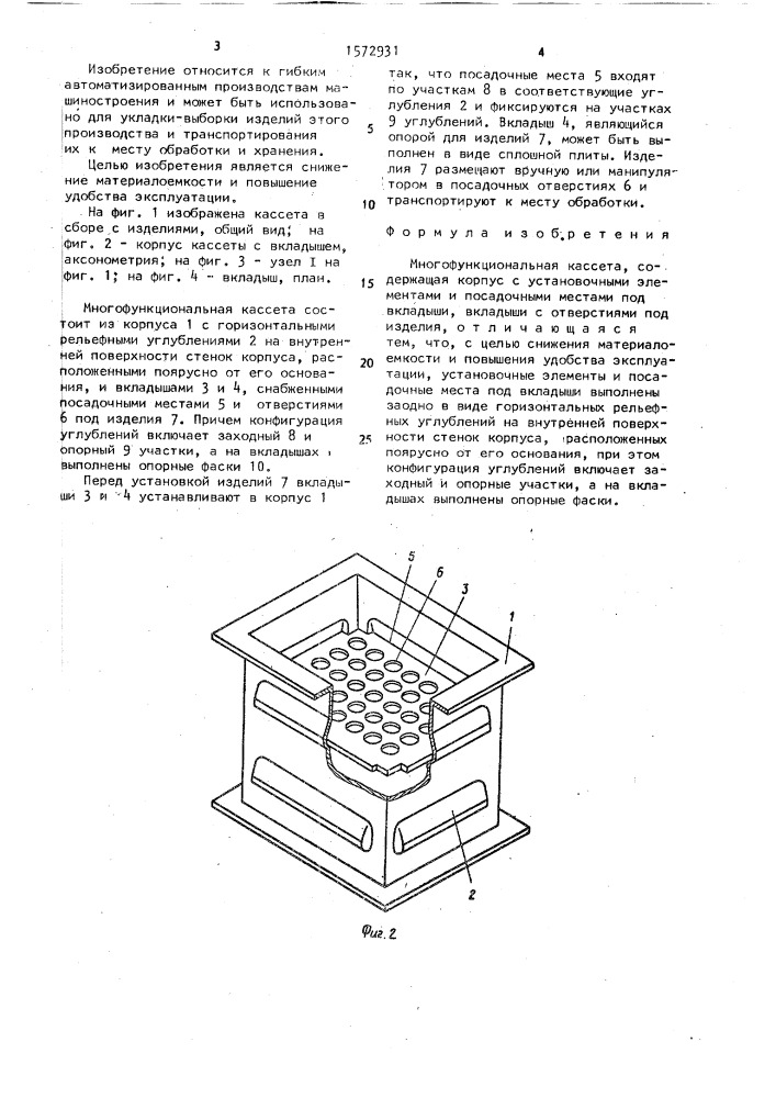 Многофункциональная кассета (патент 1572931)