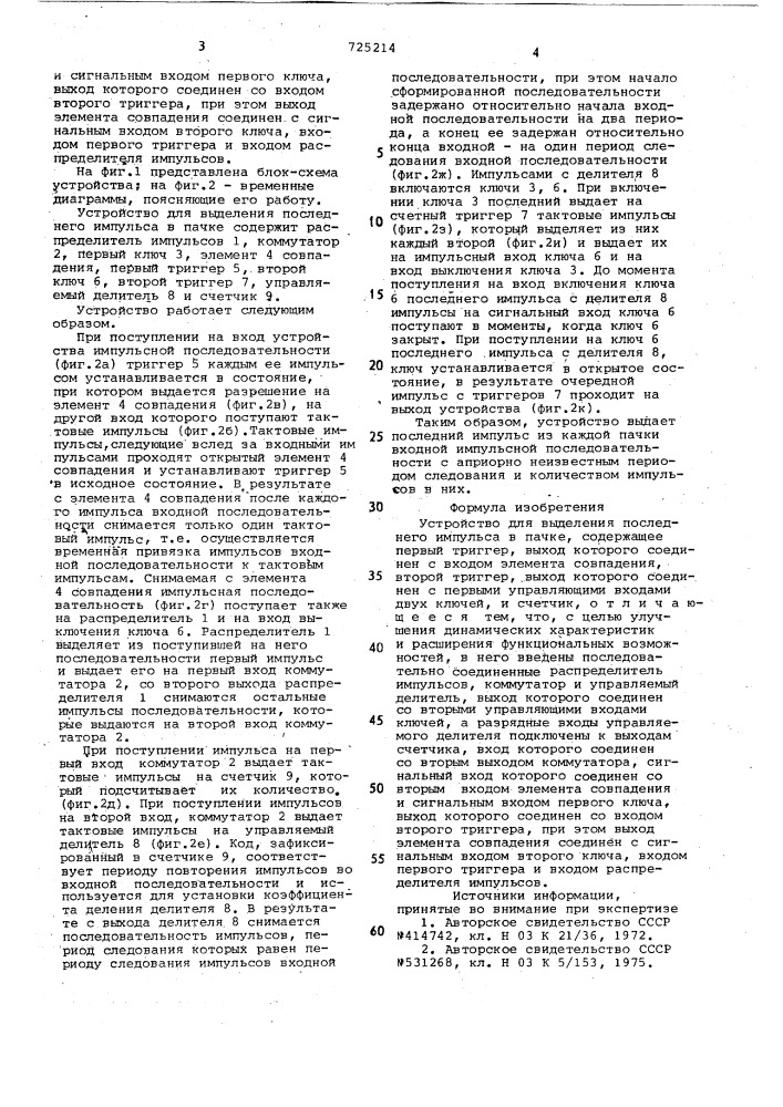 Устройство для выделения последнего импульса в пачке (патент 725214)