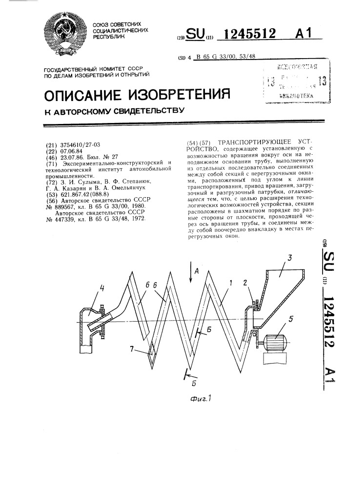 Транспортирующее устройство (патент 1245512)