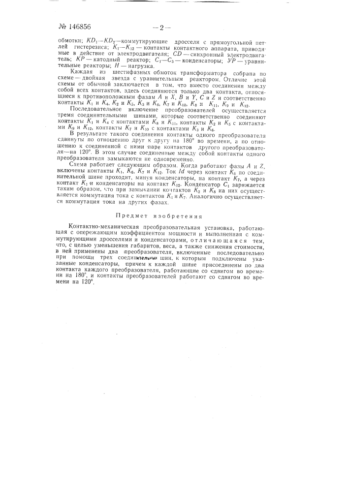 Контактно-механическая преобразовательная установка (патент 146856)