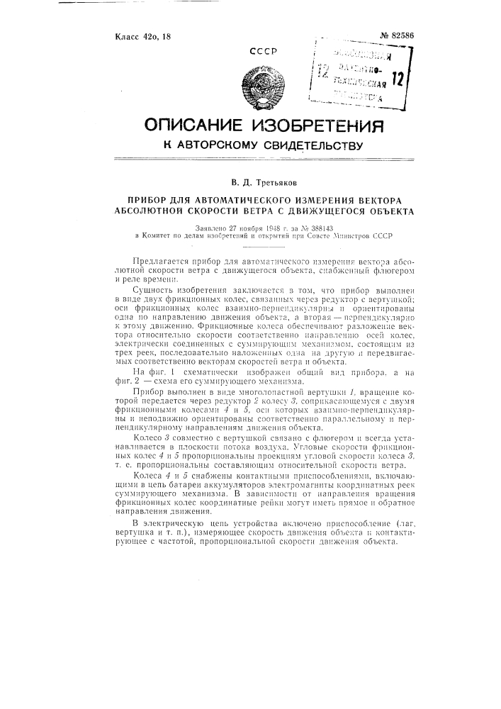 Прибор для автоматического измерения вектора абсолютной скорости ветра с движущегося объекта (патент 82586)