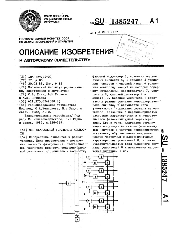 Многоканальный усилитель мощности (патент 1385247)