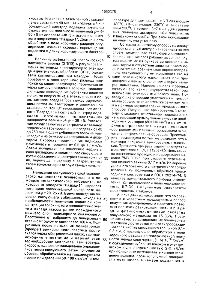 Способ получения армированного пластика (патент 1650378)