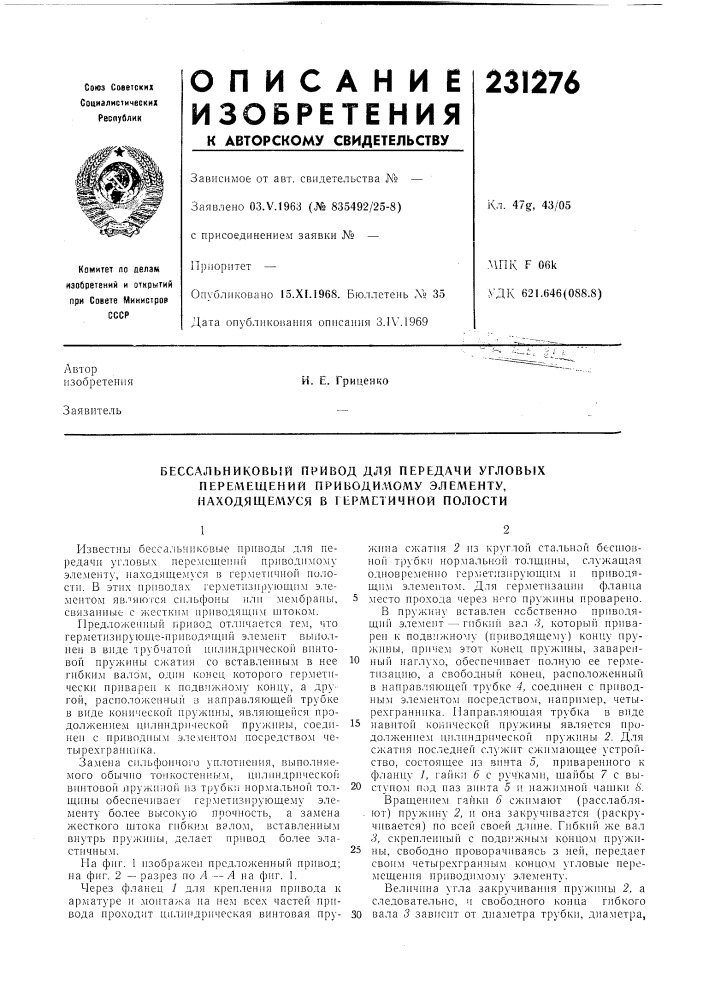 Бессальниковый привод для передачи угловых перел\ещений приводи,г\ому элементу, находящелгуся в герметичной полости (патент 231276)