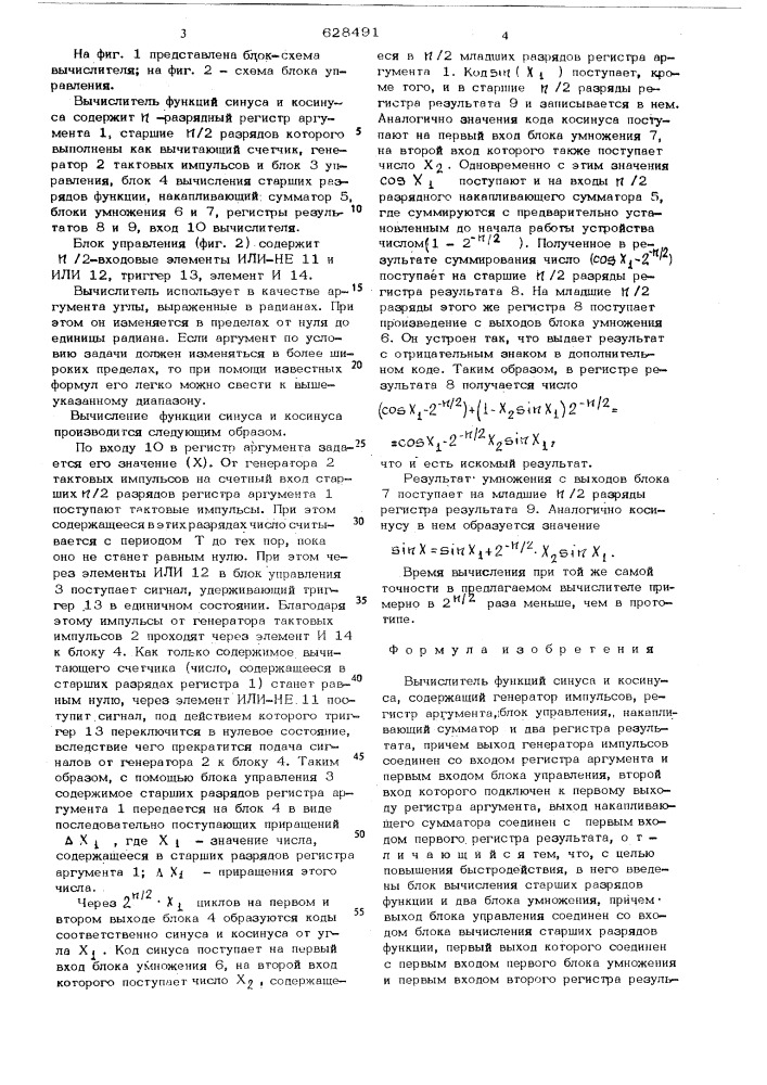 Вычислитель функций синуса и косинуса (патент 628491)