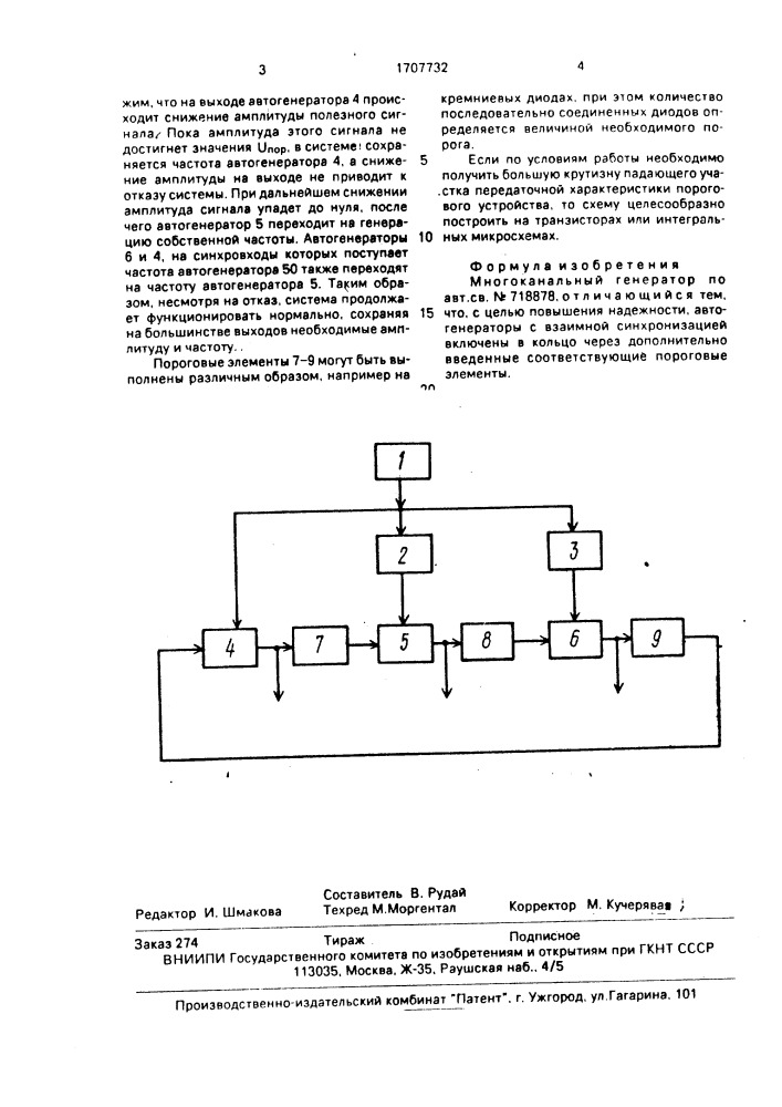 Многоканальный генератор (патент 1707732)