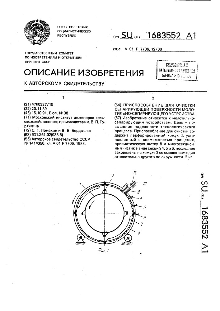 Приспособление для очистки сепарирующей поверхности молотильно-сепарирующего устройства (патент 1683552)