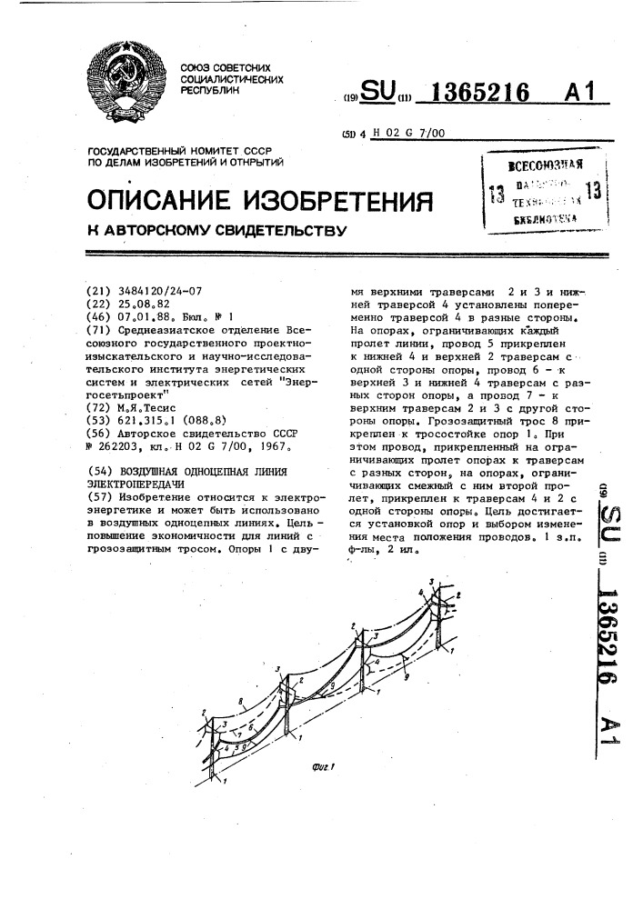 Воздушная одноцепная линия электропередачи (патент 1365216)