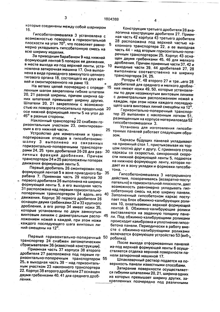 Установка для изготовления гипсобетонных панелей (патент 1804389)