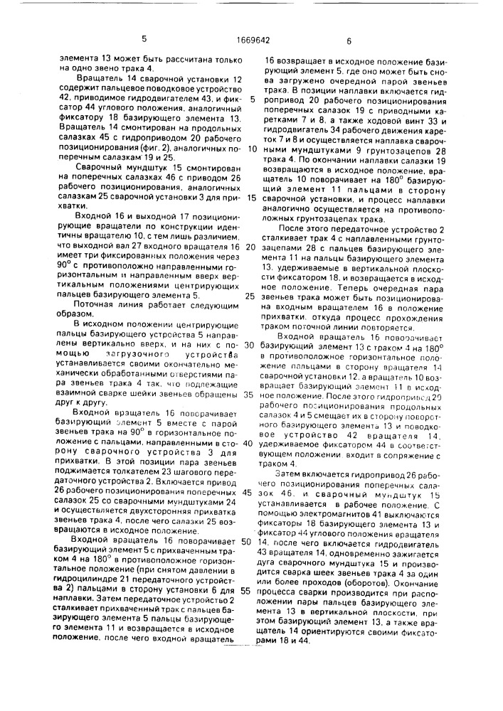 Поточная линия для сборки и сварки металлоконструкций (патент 1669642)
