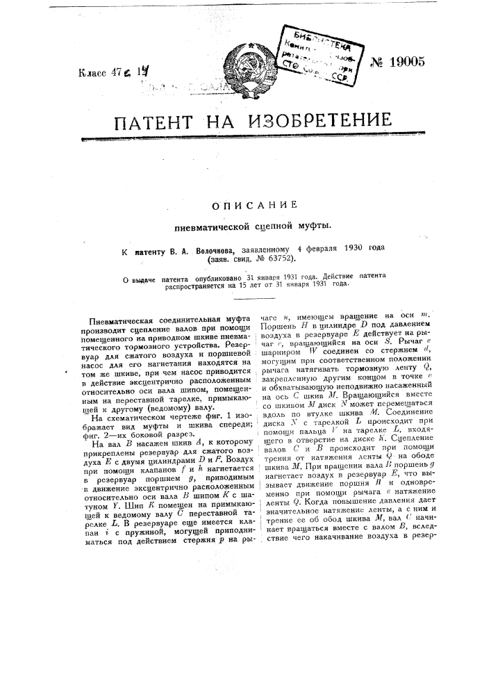 Пневматическая сцепная муфта (патент 19005)