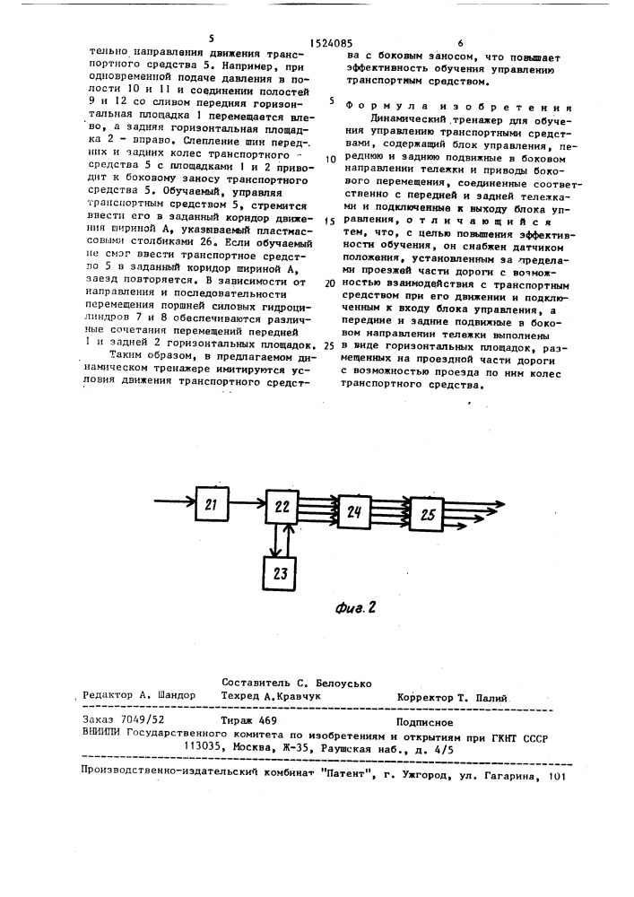 Динамический тренажер для обучения управлению транспортными средствами (патент 1524085)