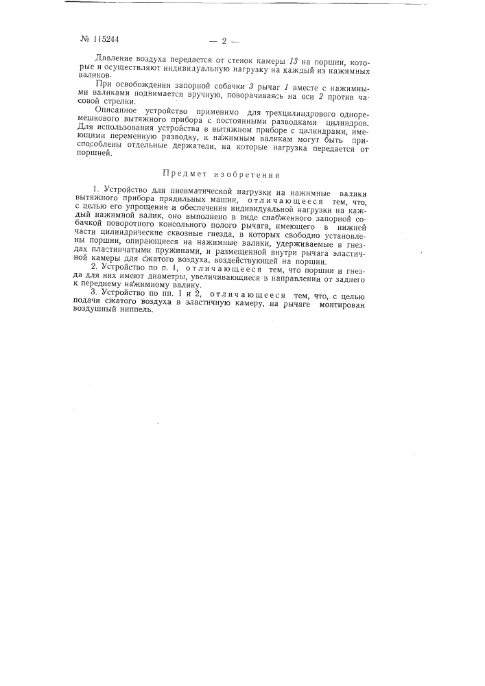 Устройство для пневматической нагрузки на нажимные валики вытяжного прибора прядильных машин (патент 115244)