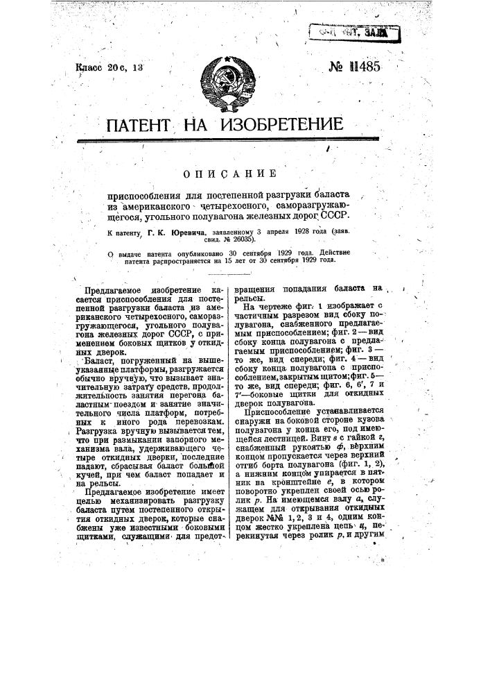 Приспособление для постепенной разгрузки балласта из американского, четырехосного, саморазгружающегося, угольного полувагона железных дорог ссср (патент 11485)