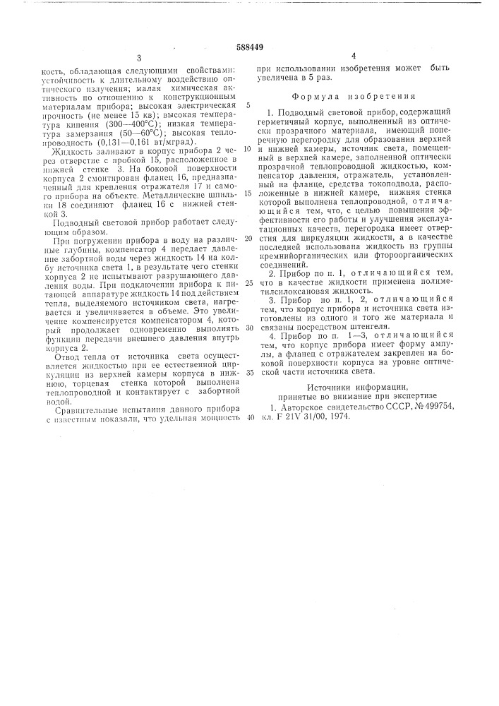 Подводный световой прибор (патент 588449)