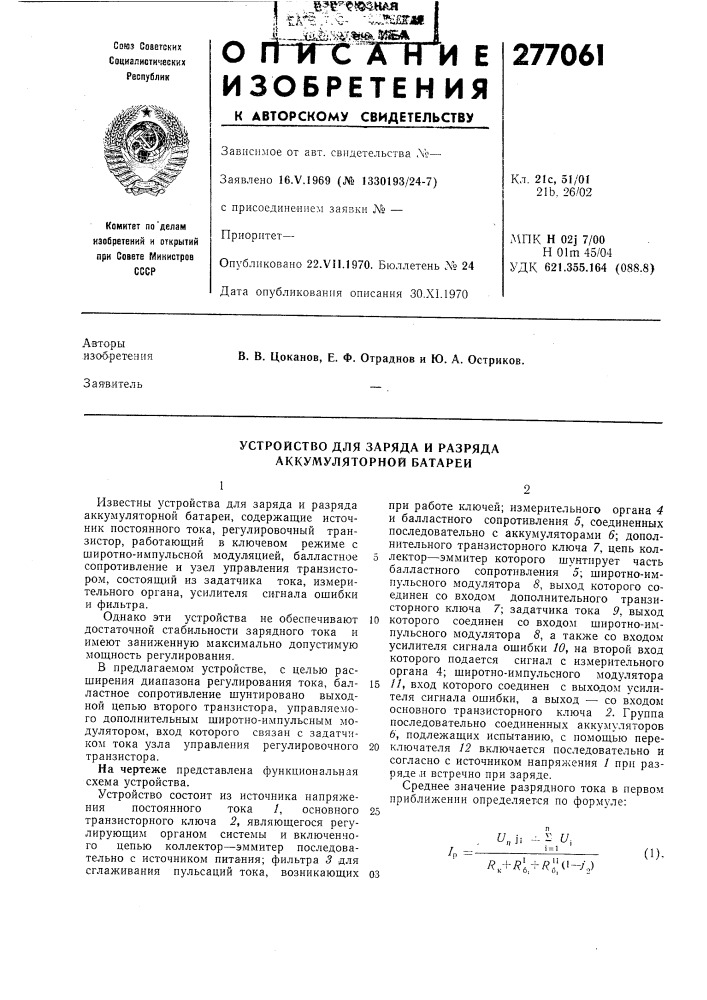 Устройство для заряда и разряда аккумуляторной батареи (патент 277061)