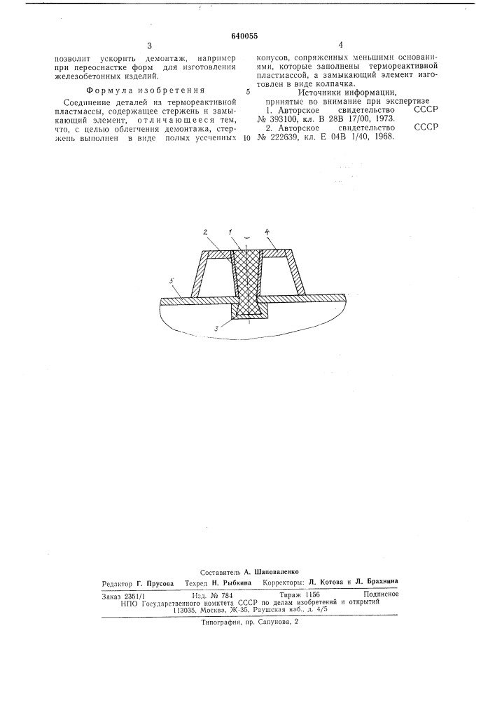 Соединение деталей из термореактивной пластмассы (патент 640055)