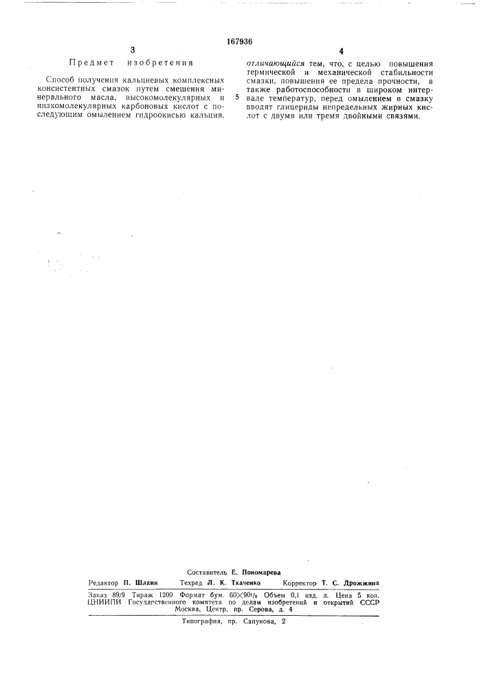Способ получения кальциевых комплексны) консистентных смазок (патент 167936)