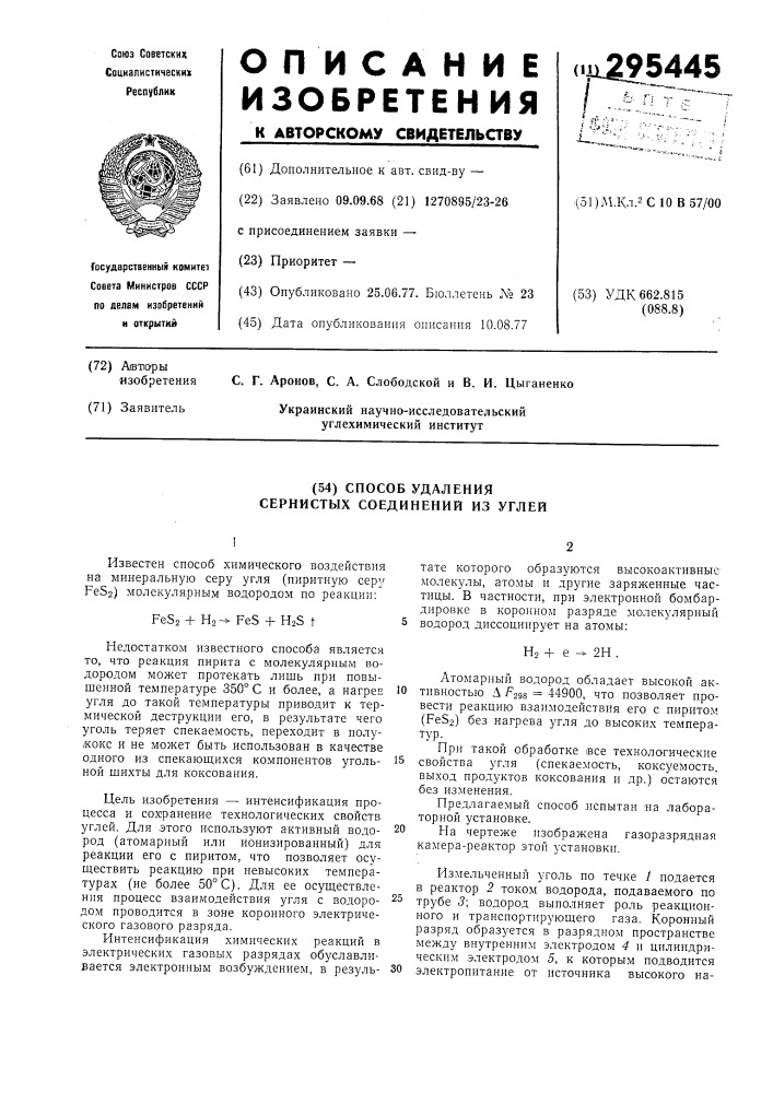 Способ удаления сернистых соединений из углей (патент 295445)