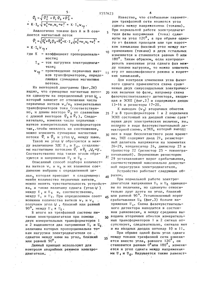Устройство для защиты трехфазного электродвигателя от аварийных режимов (патент 1557623)