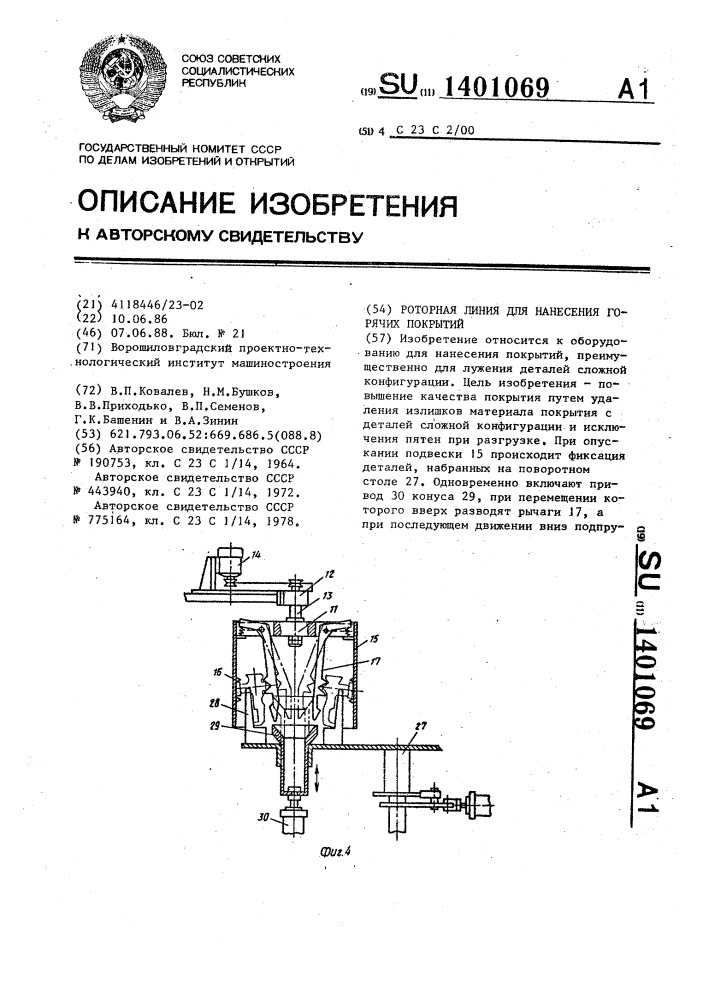 Роторная линия для нанесения горячих покрытий (патент 1401069)