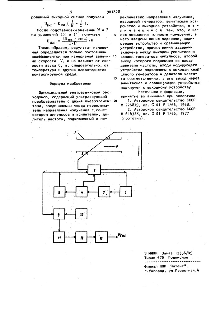 Одноканальный ультразвуковой расходомер (патент 901828)