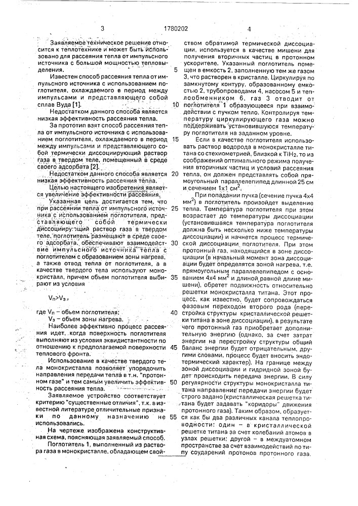 Способ рассеяния тепла от импульсного источника тепла (патент 1780202)