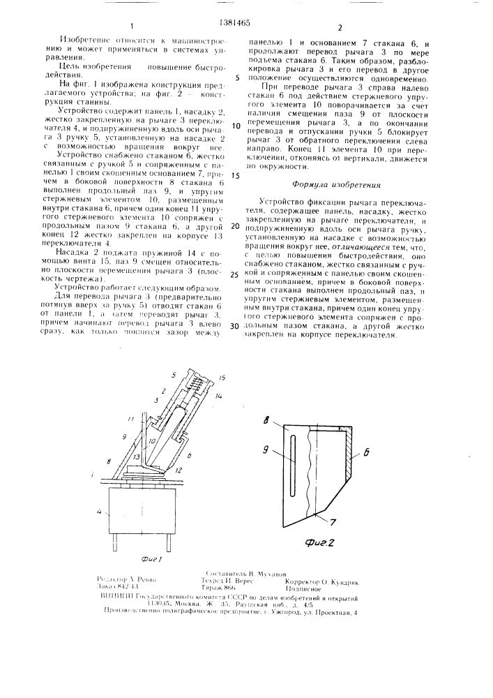 Устройство фиксации рычага переключателя (патент 1381465)