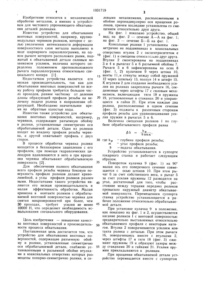 Устройство для обкатывания винтовых поверхностей (патент 1031719)