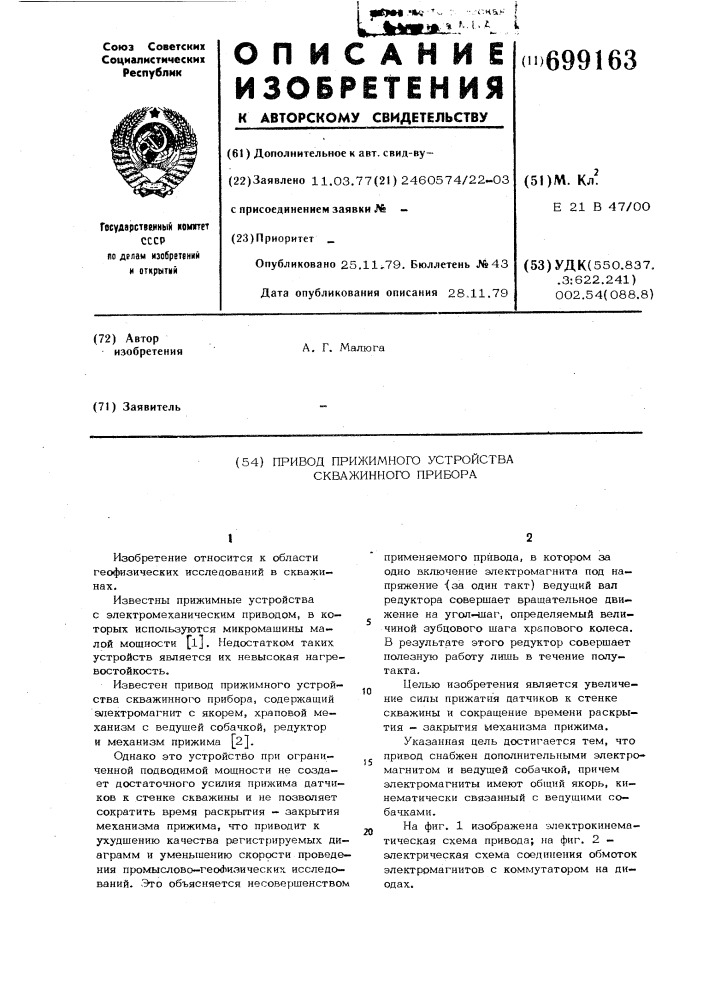 Привод прижимного устройства скважинного прибора (патент 699163)