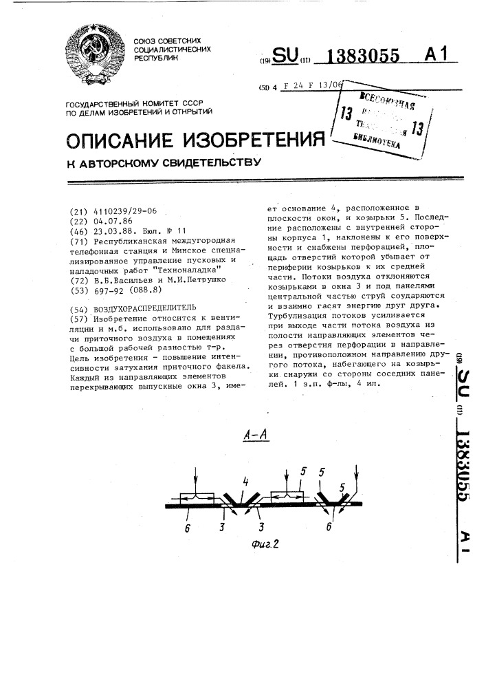 Воздухораспределитель (патент 1383055)